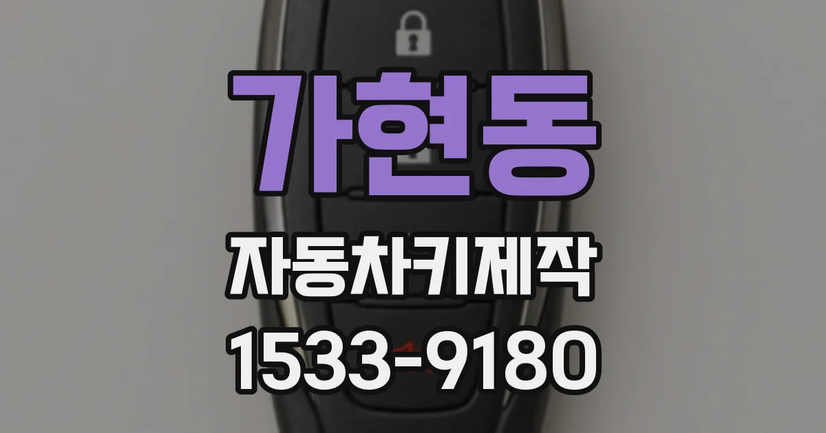 가현동 자동차키제작