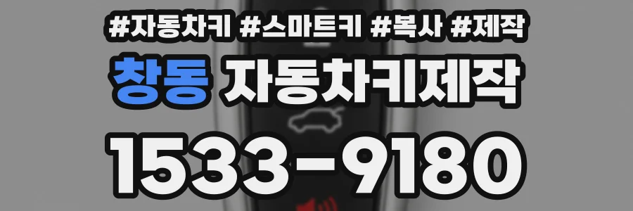 창동 자동차키제작