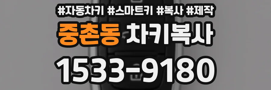 중촌동 차키복사