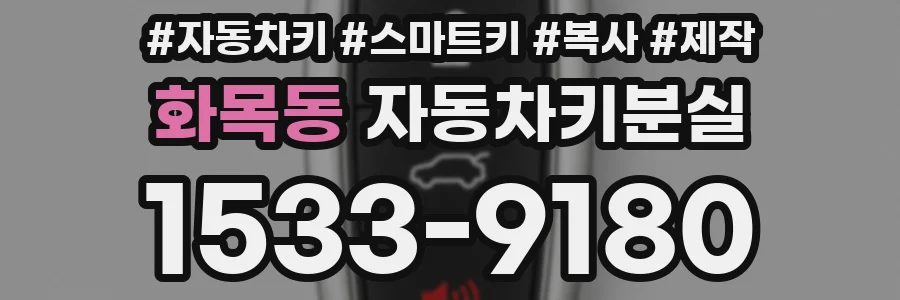 화목동 자동차키분실