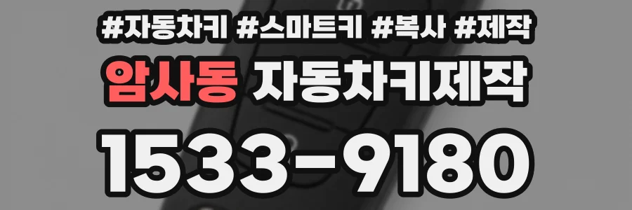암사동 자동차키제작