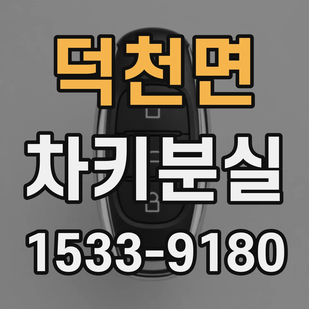 덕천면 차키분실
