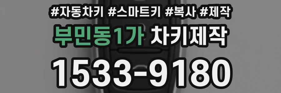 부민동1가 차키제작