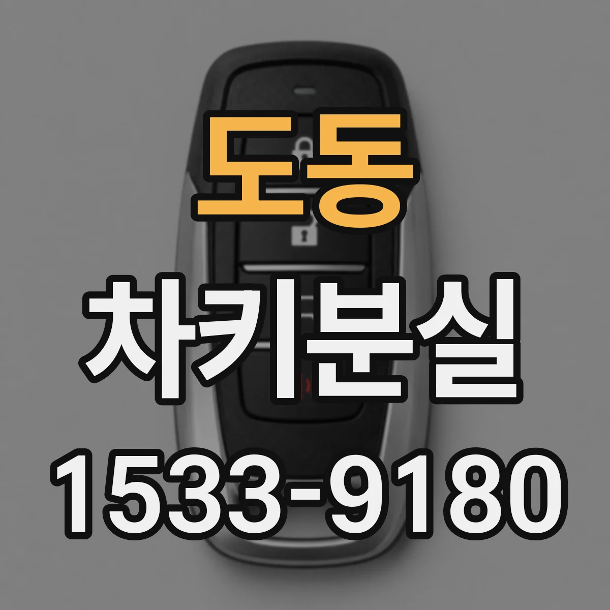 도동 차키분실