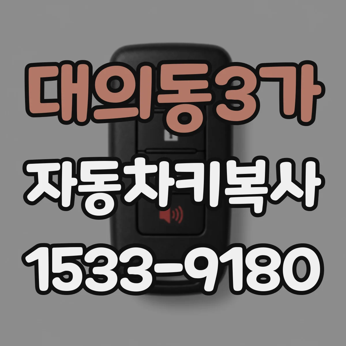 대의동3가 자동차키복사