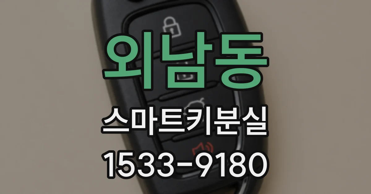 외남동 스마트키분실