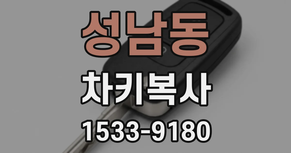 성남동 차키복사