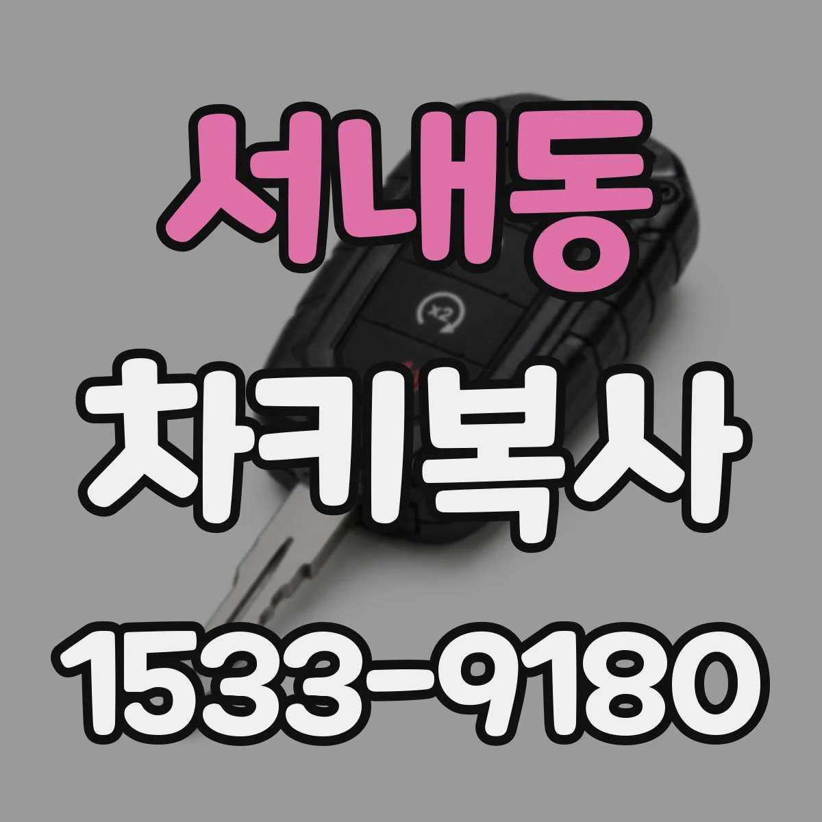 서내동 차키복사