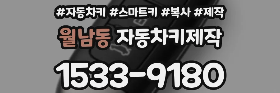 월남동 자동차키제작