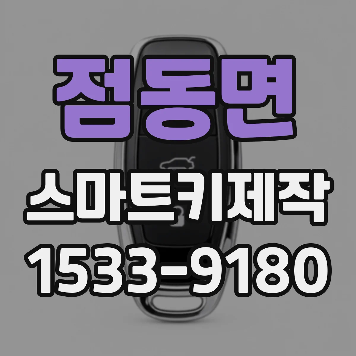 점동면 스마트키제작