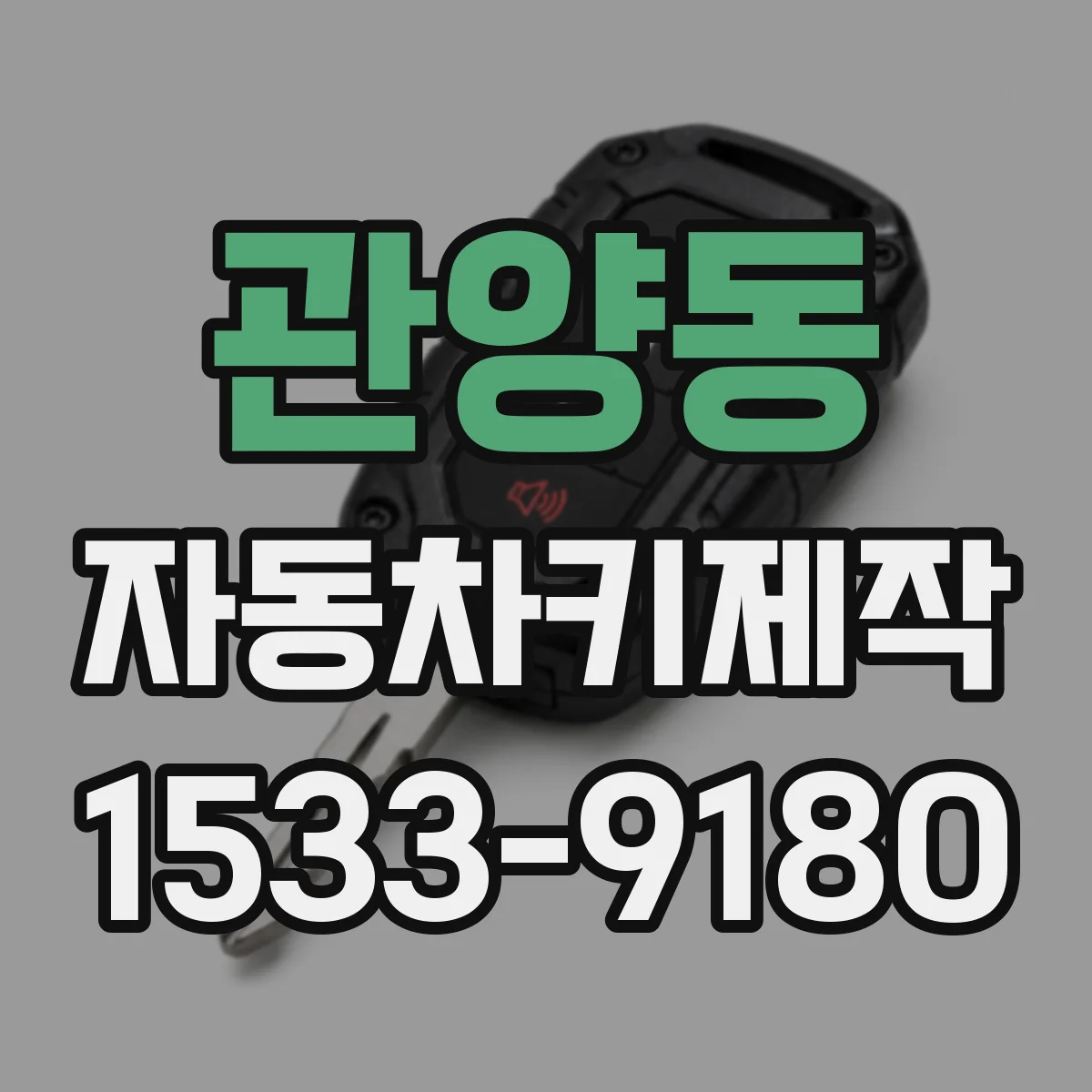 관양동 자동차키제작