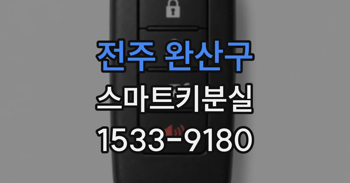 전주 완산구 스마트키분실