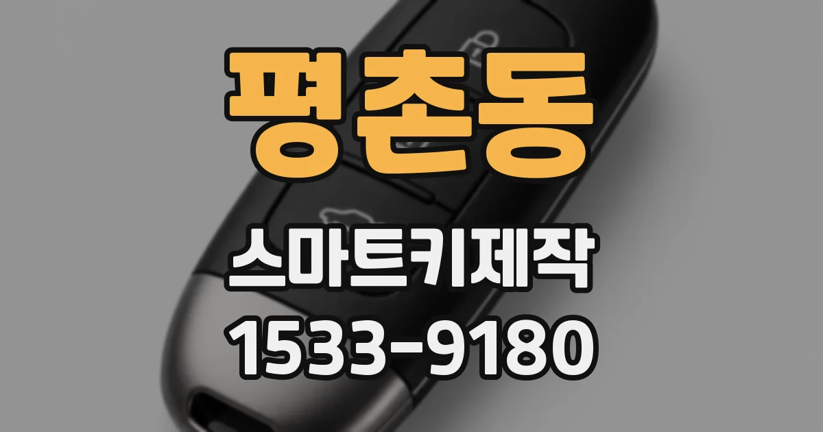 평촌동 스마트키제작