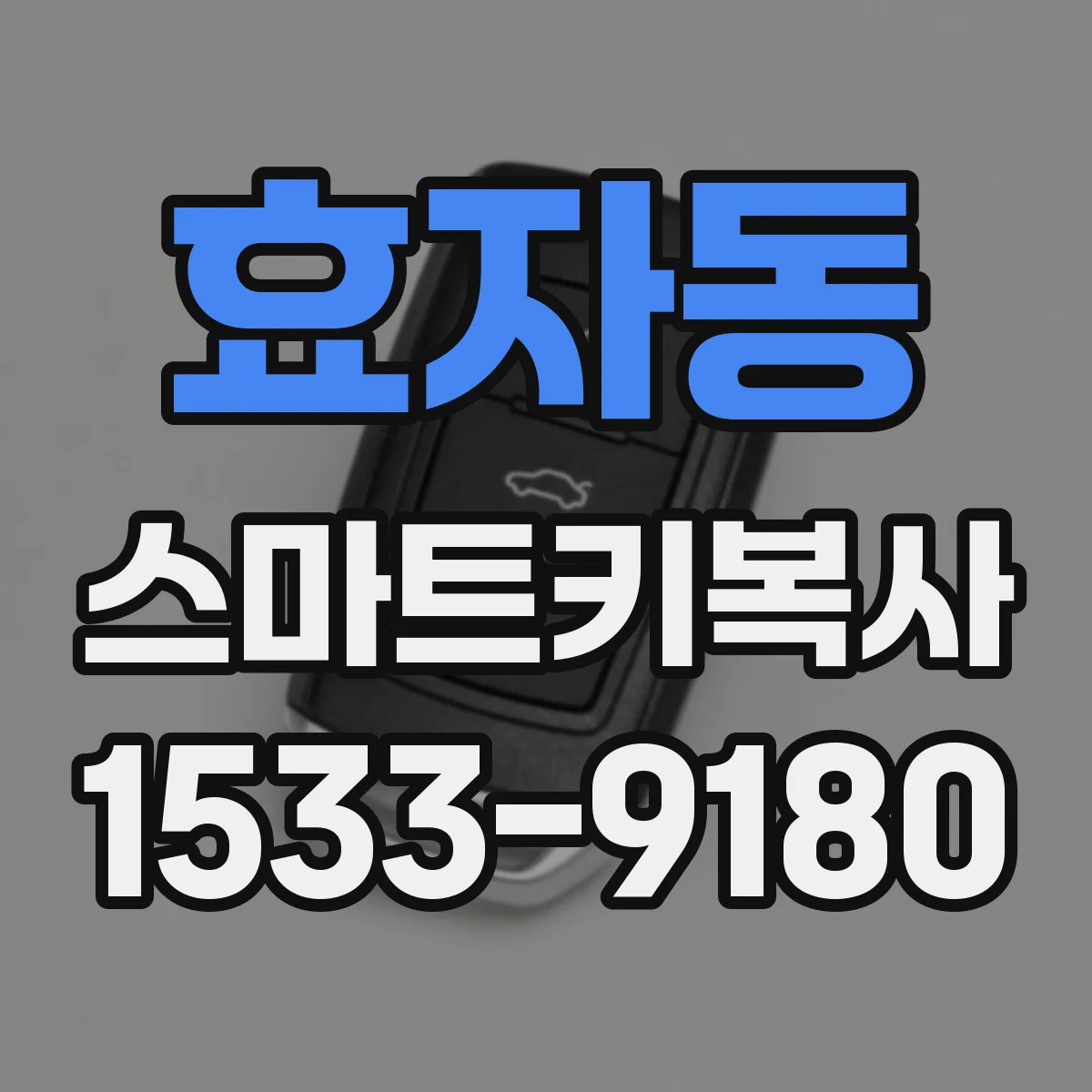 효자동 스마트키복사