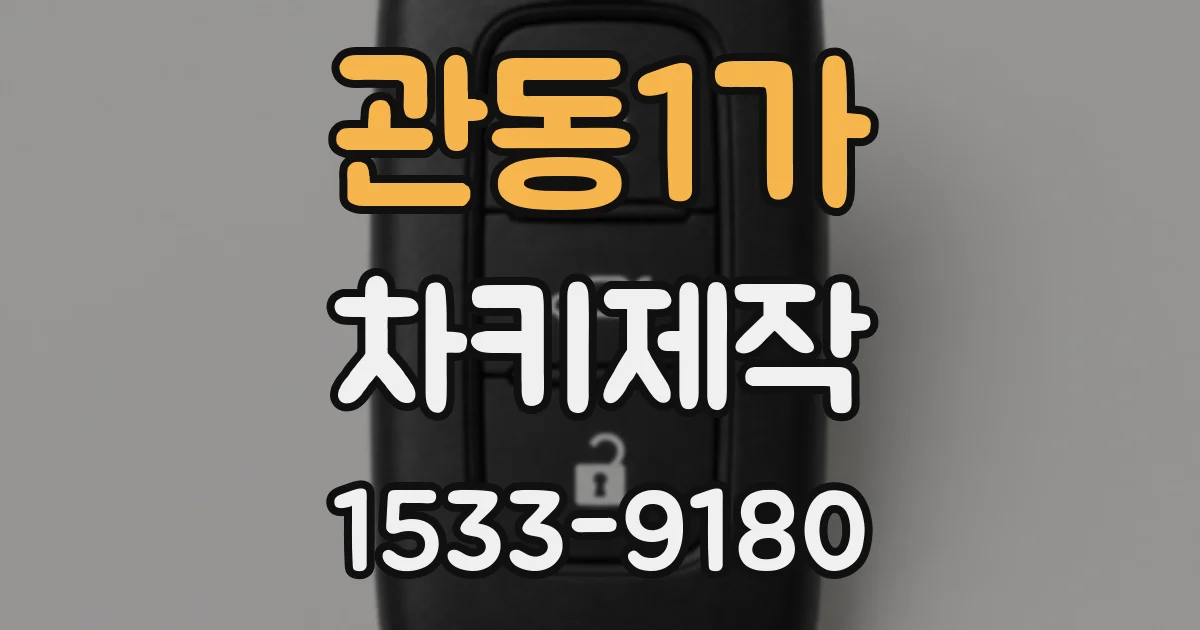 관동1가 차키제작
