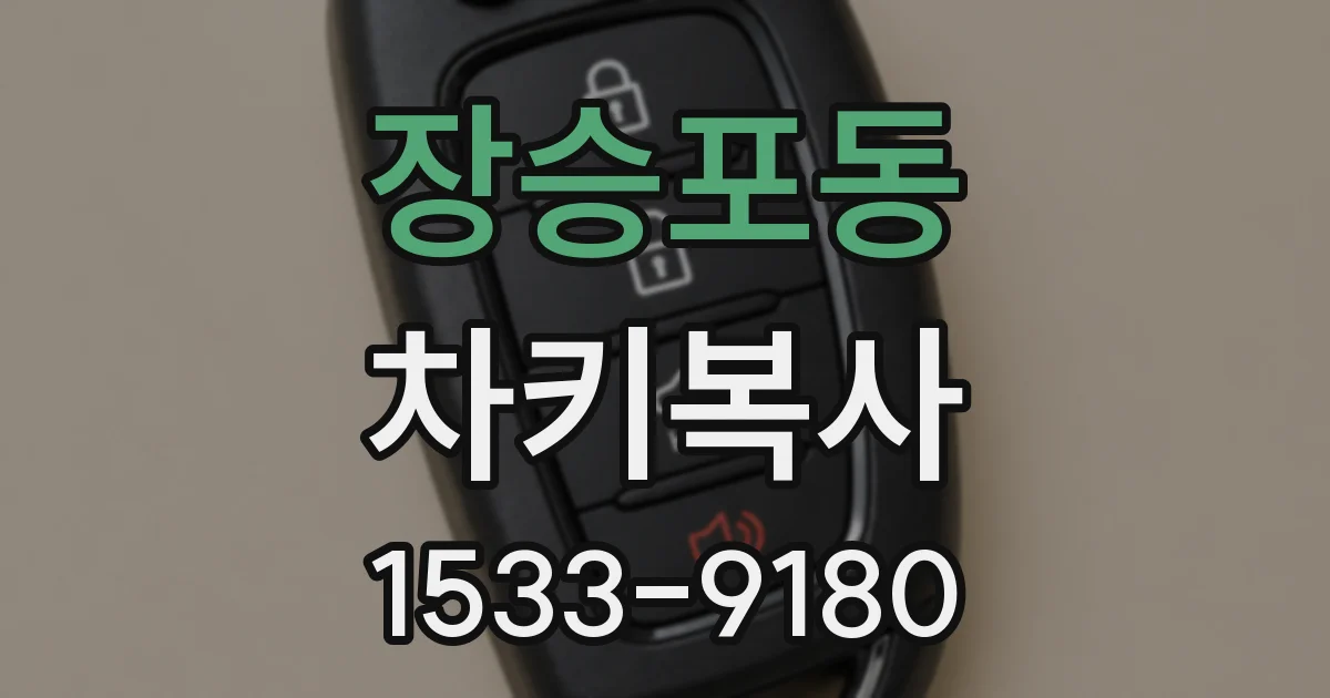 장승포동 차키복사