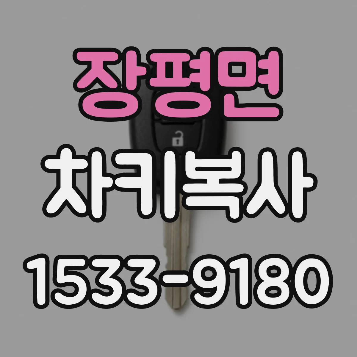 장평면 차키복사