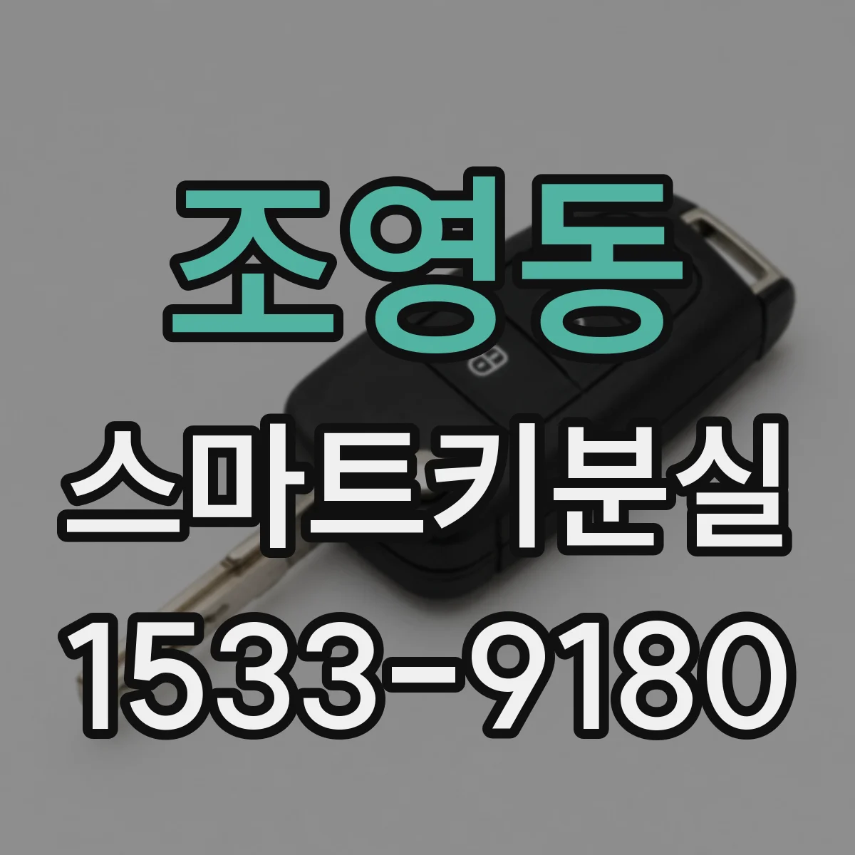 조영동 스마트키분실