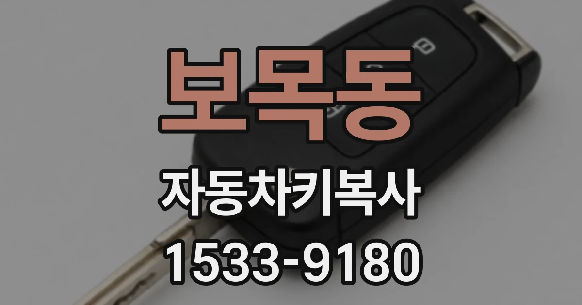 보목동 자동차키복사