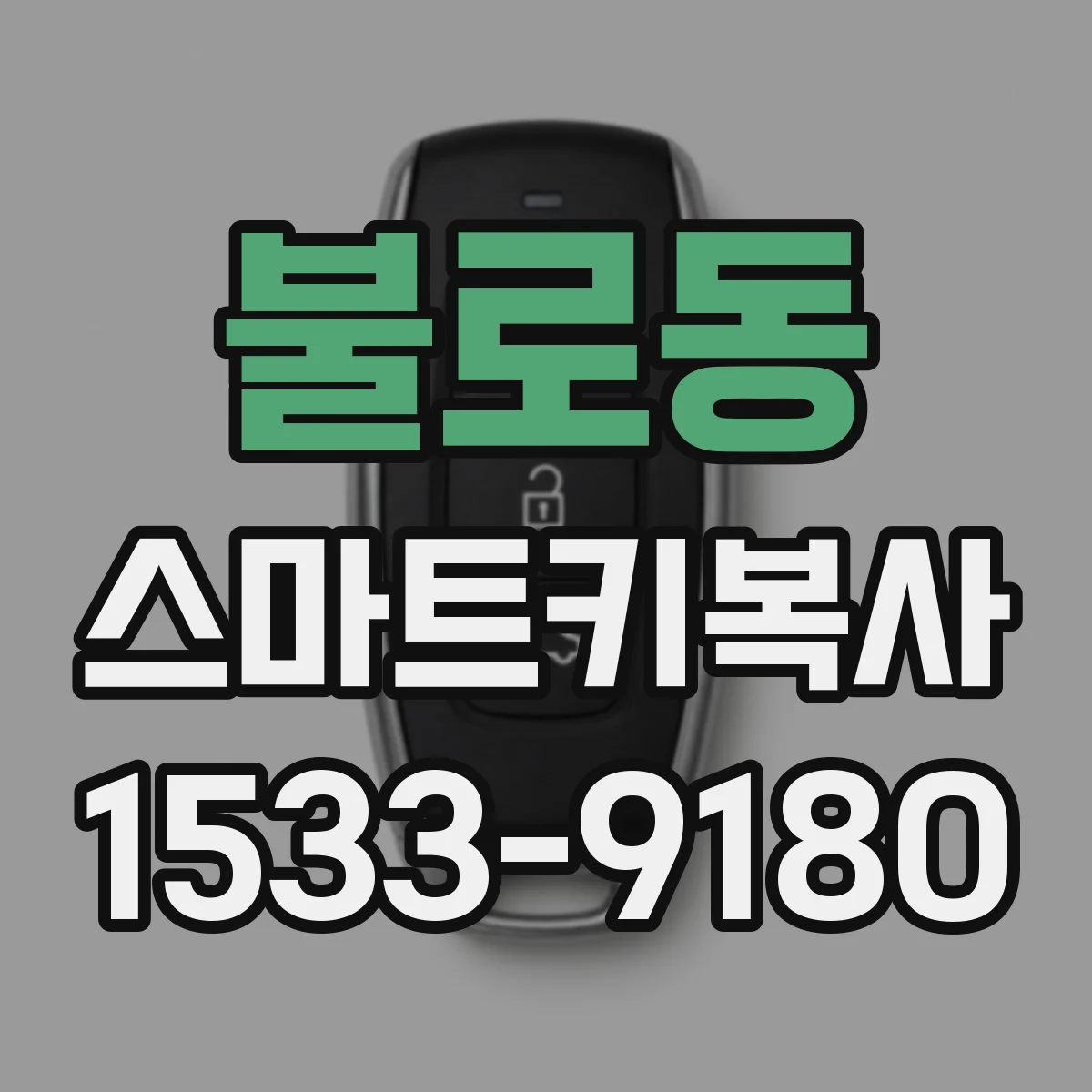 불로동 스마트키복사