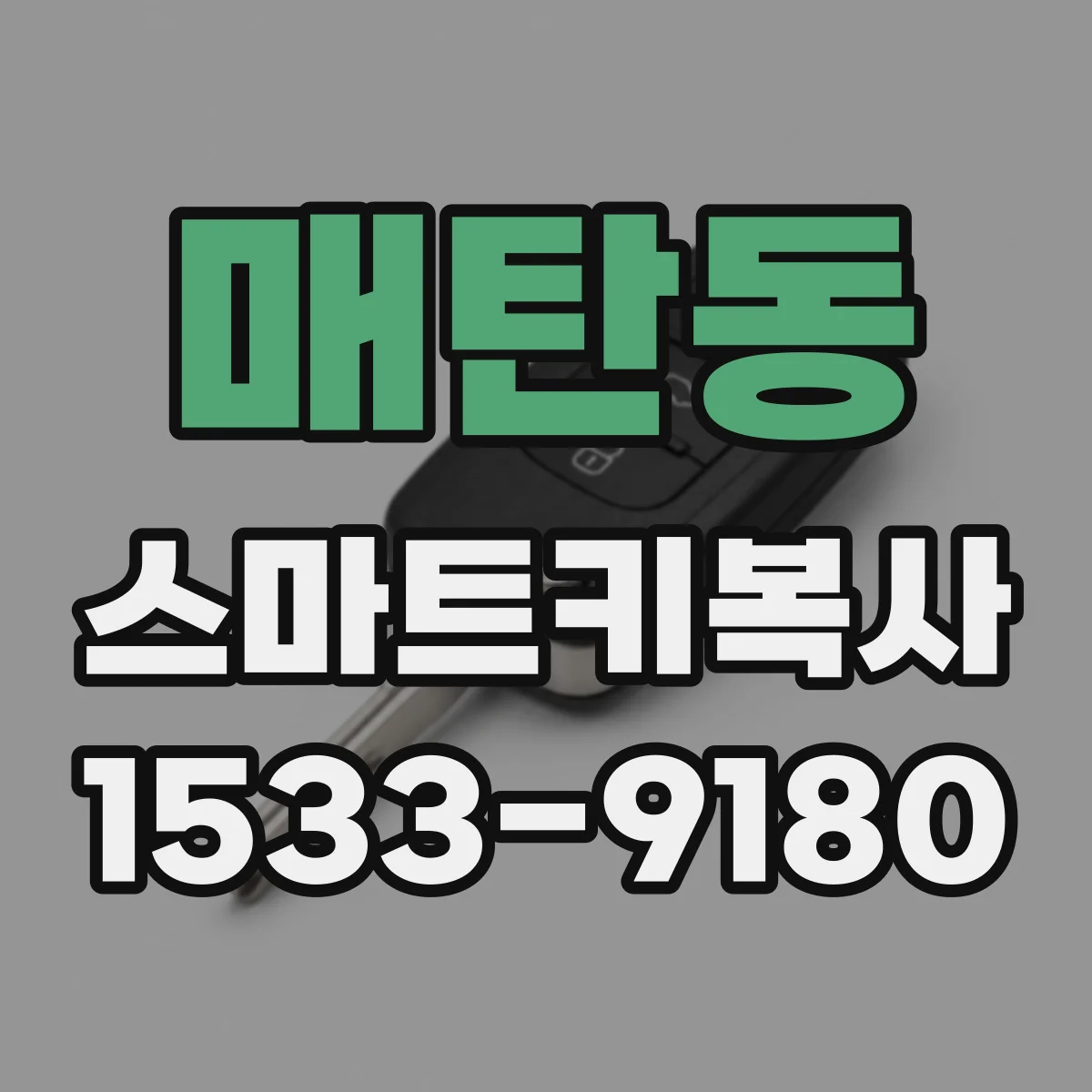 매탄동 스마트키복사
