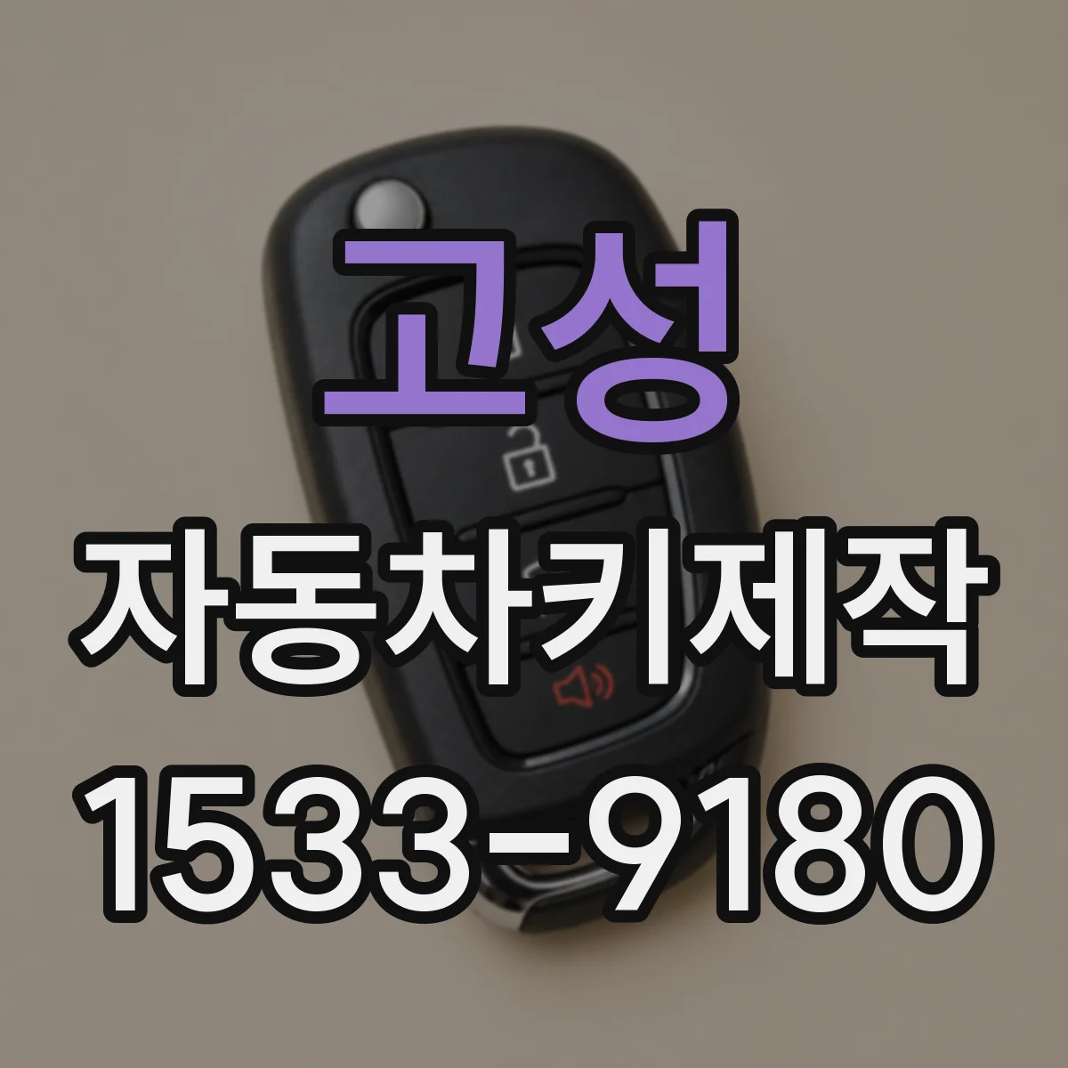 고성 자동차키제작