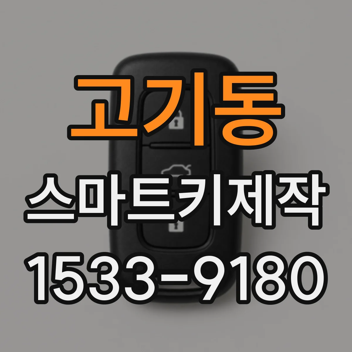 고기동 스마트키제작