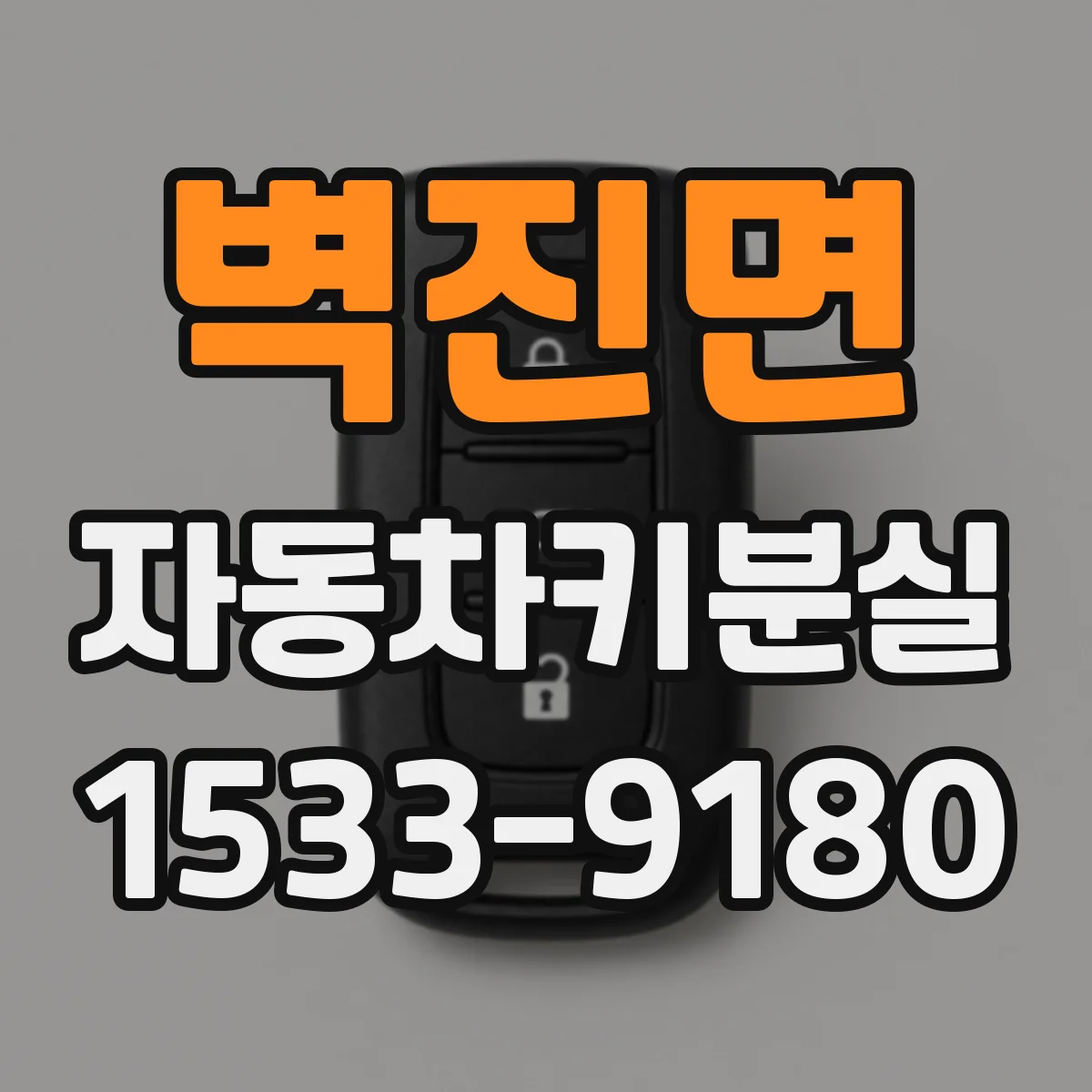 벽진면 자동차키분실