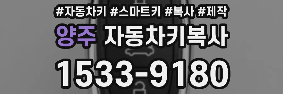 양주 자동차키복사