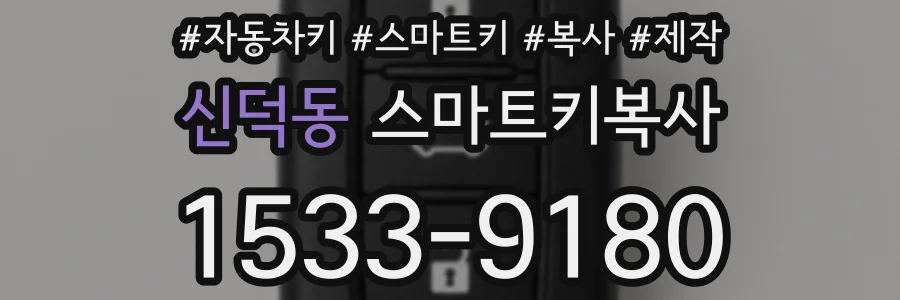 신덕동 스마트키복사