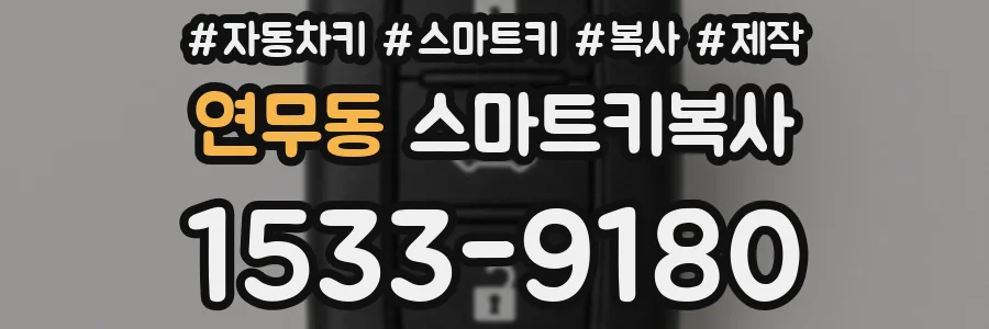 연무동 스마트키복사