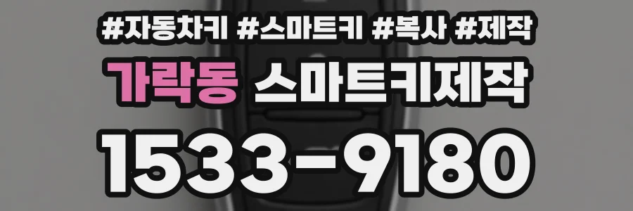 가락동 스마트키제작