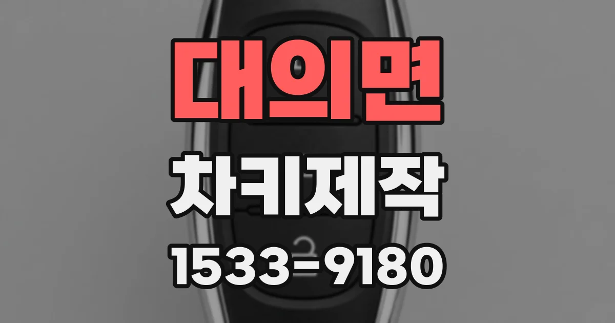 대의면 차키제작