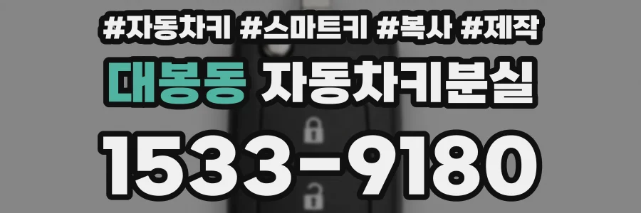 대봉동 자동차키분실