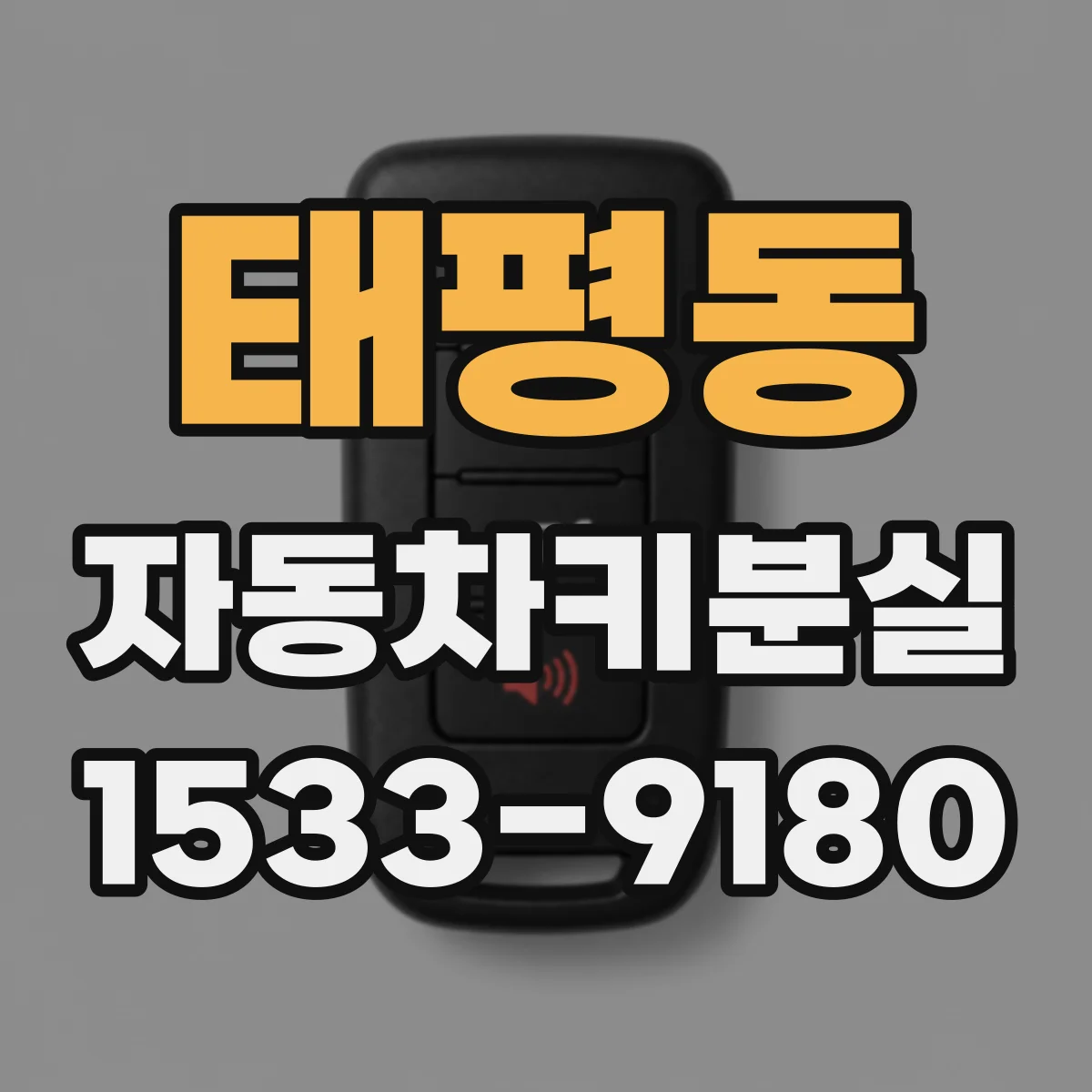 태평동 자동차키분실