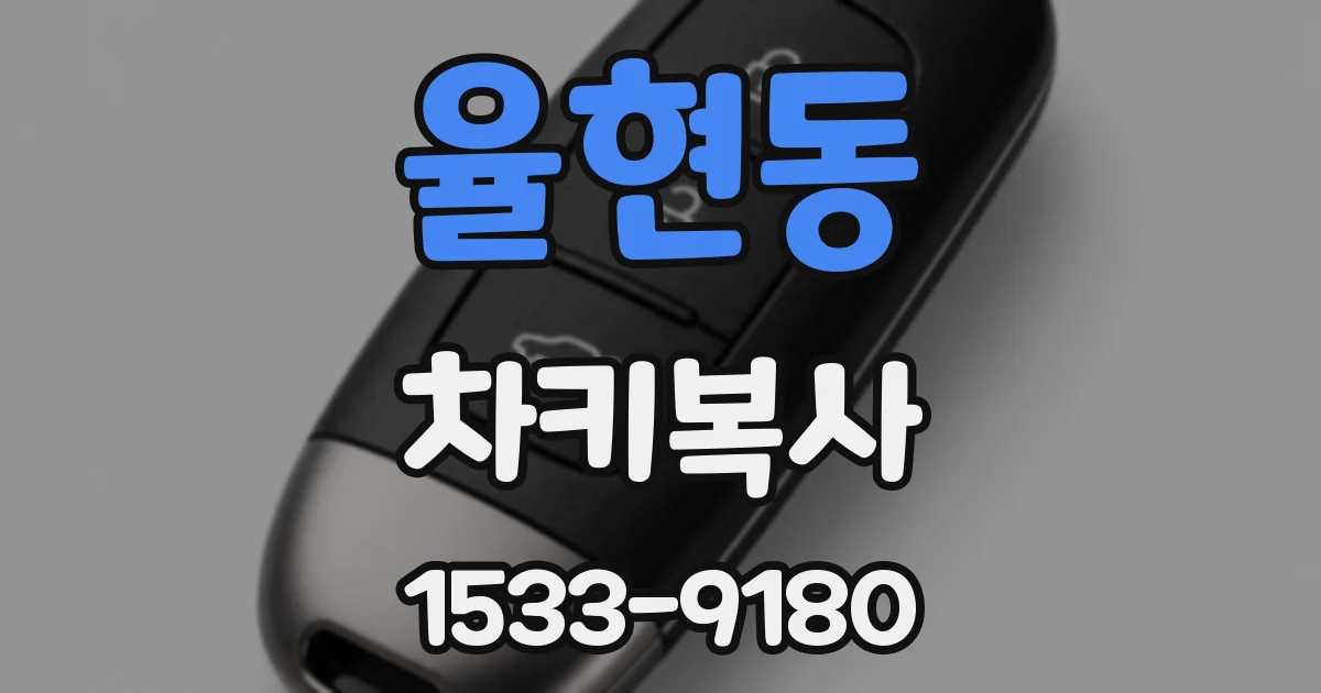 율현동 차키복사