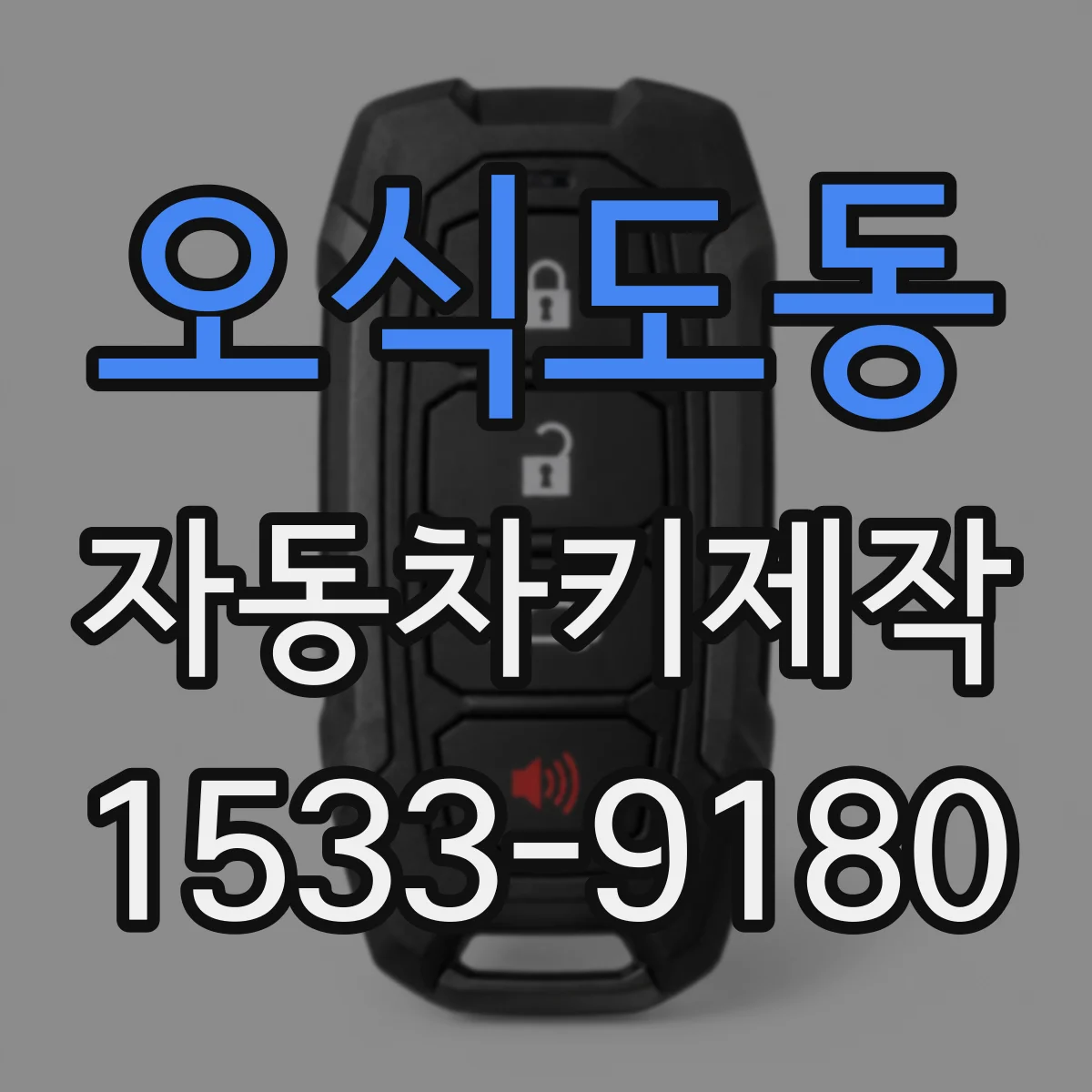 오식도동 자동차키제작
