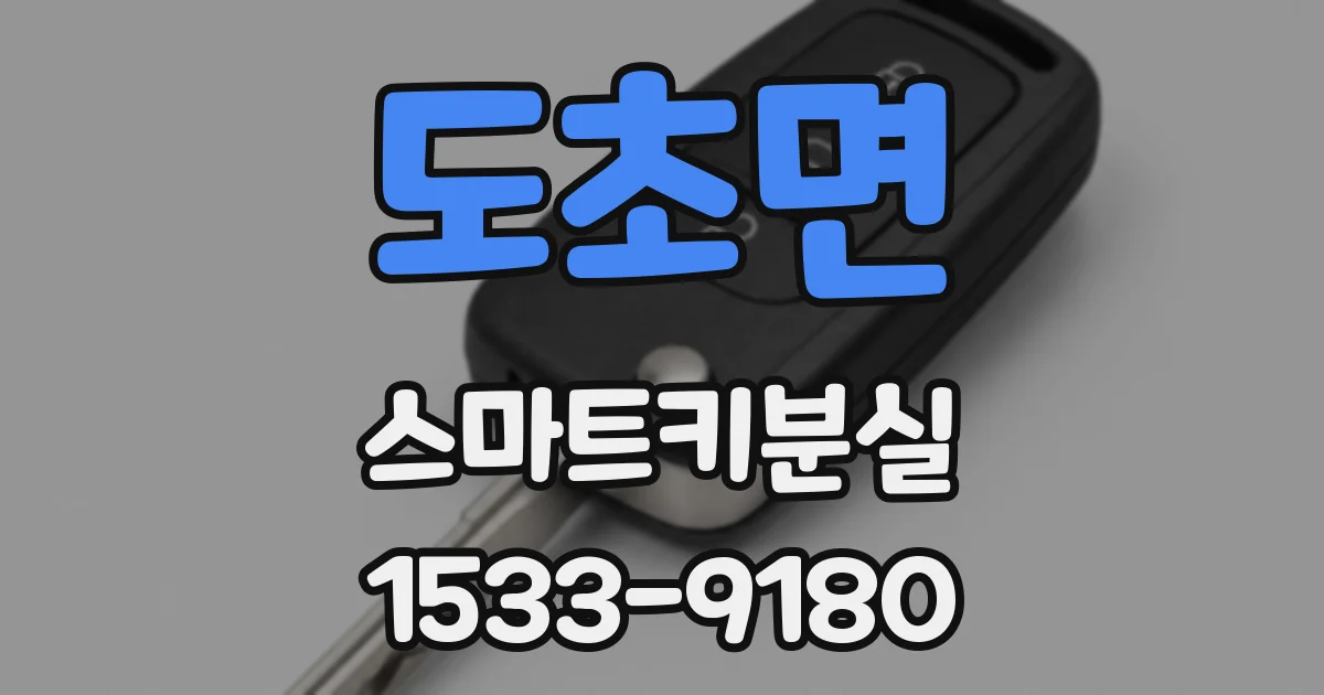 도초면 스마트키분실