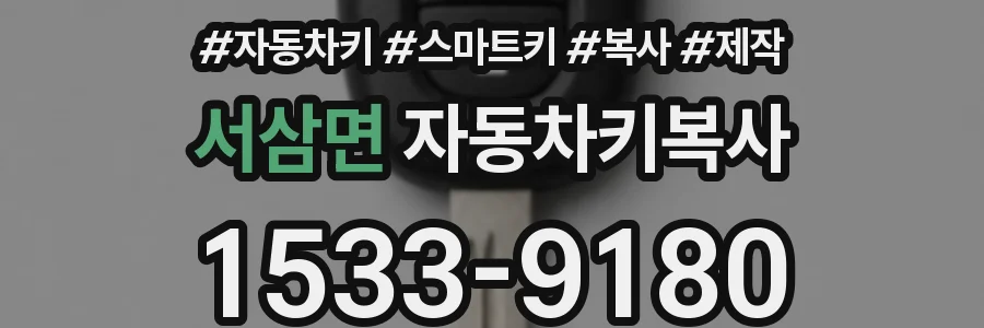 서삼면 자동차키복사