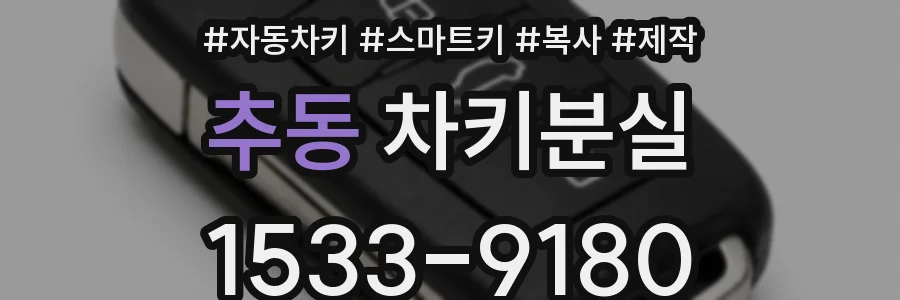 추동 차키분실