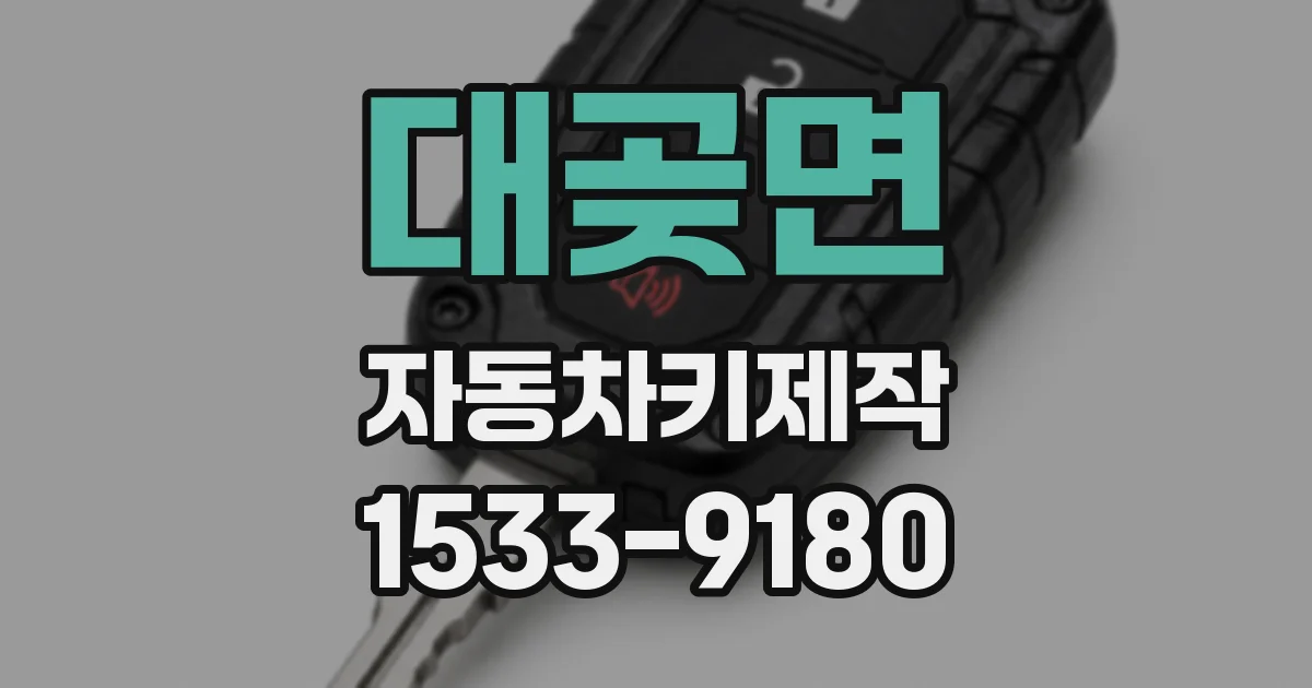 대곶면 자동차키제작