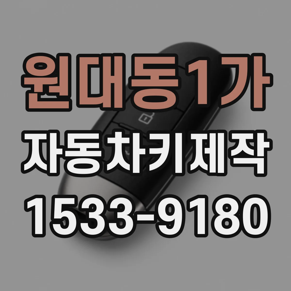원대동1가 자동차키제작