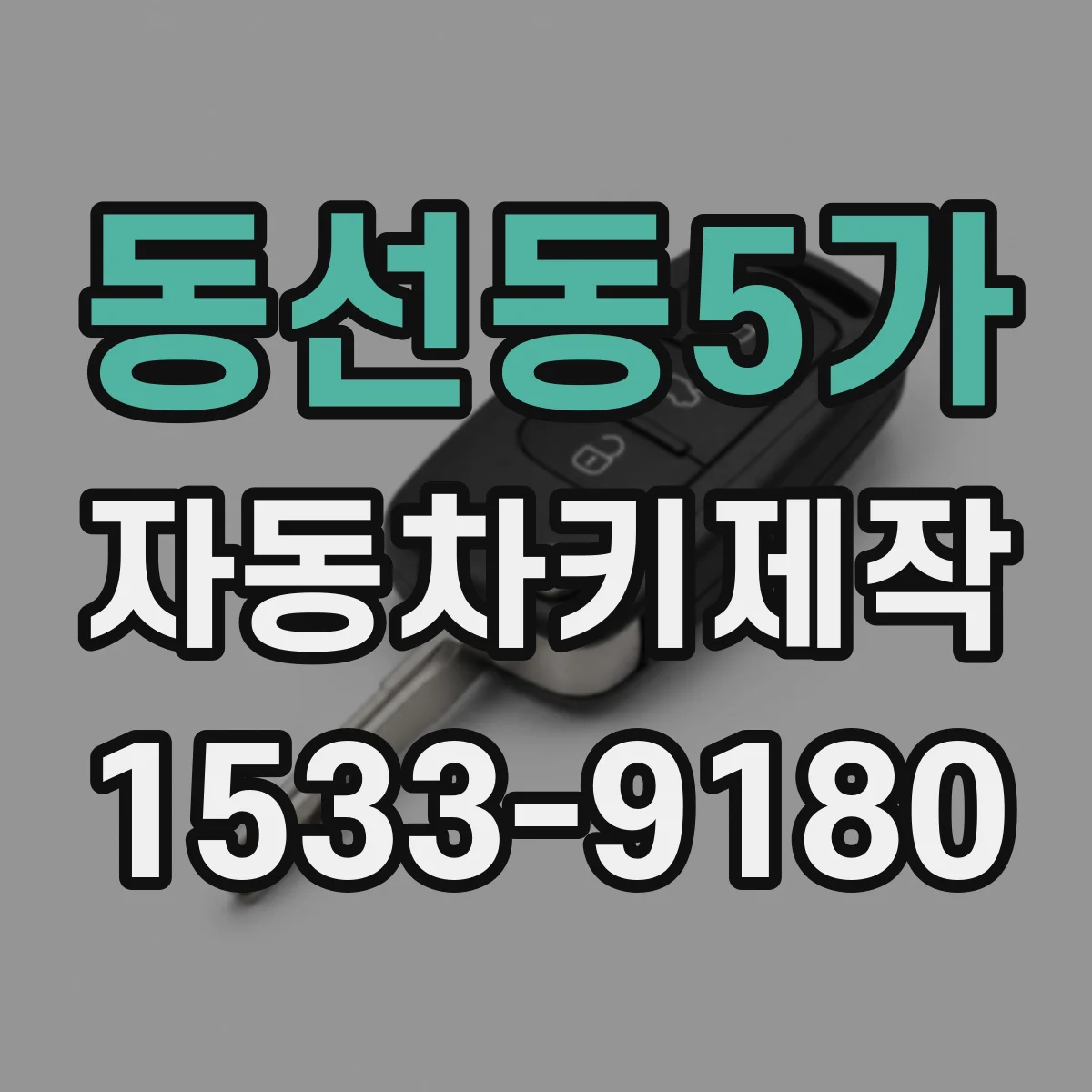 동선동5가 자동차키제작