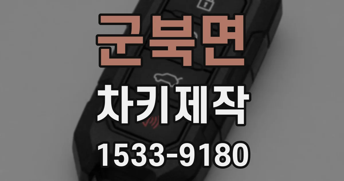 군북면 차키제작
