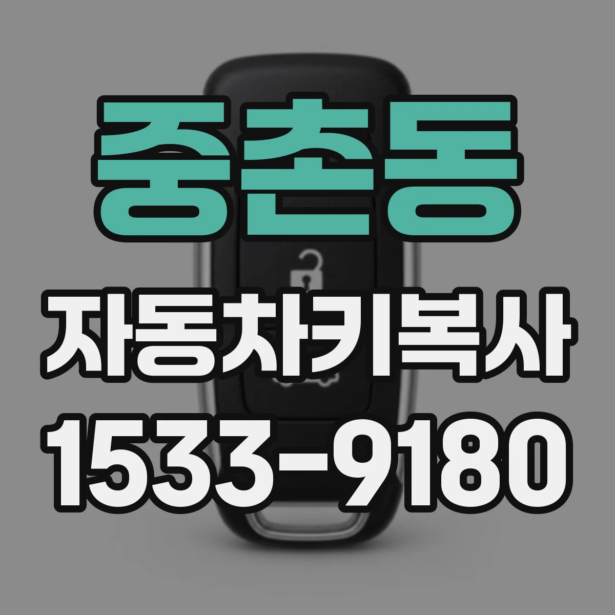 중촌동 자동차키복사