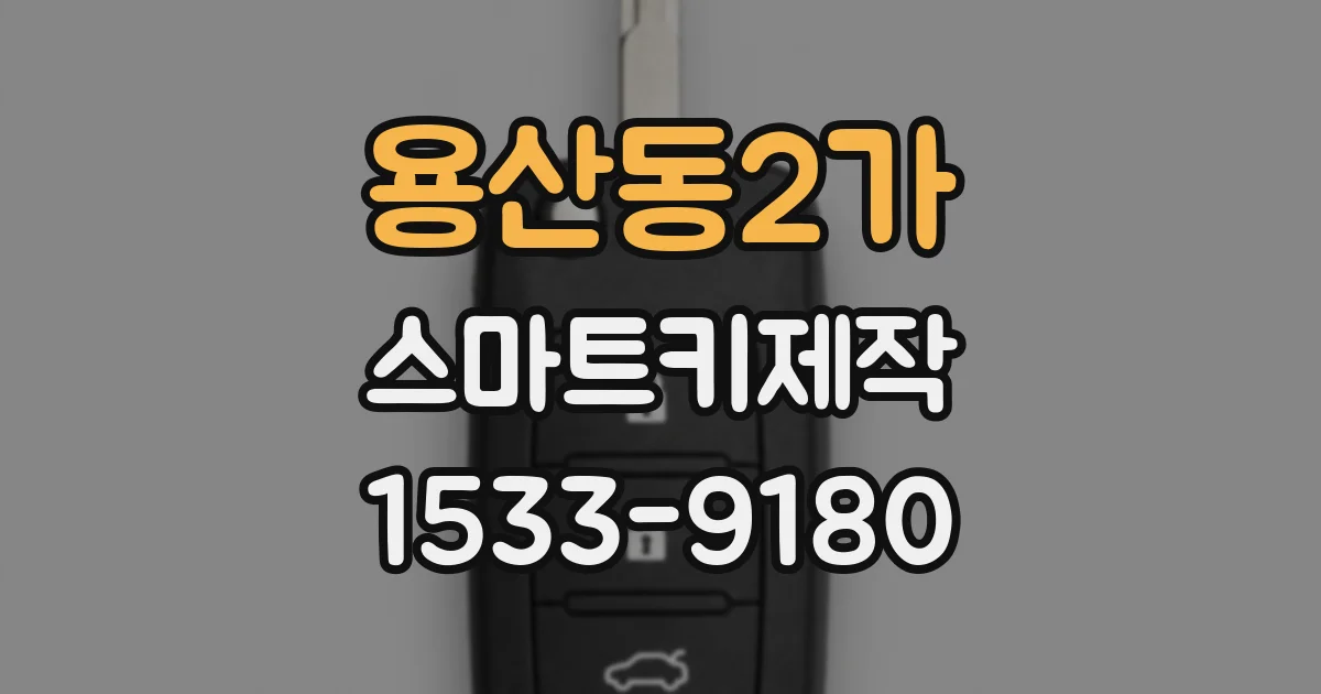 용산동2가 스마트키제작