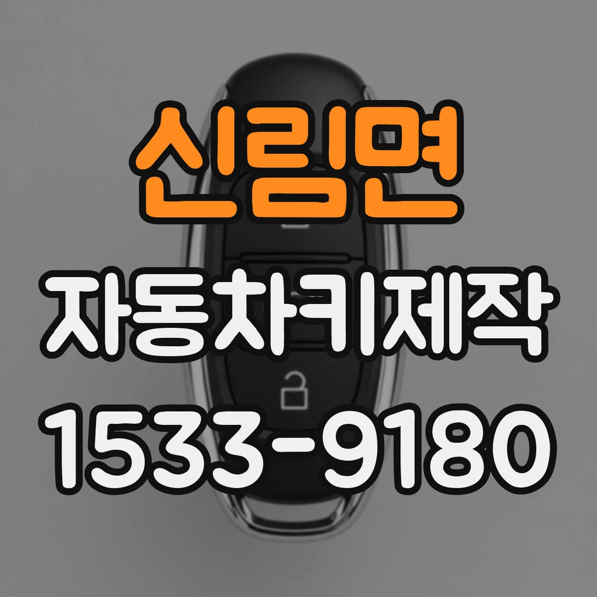신림면 자동차키제작