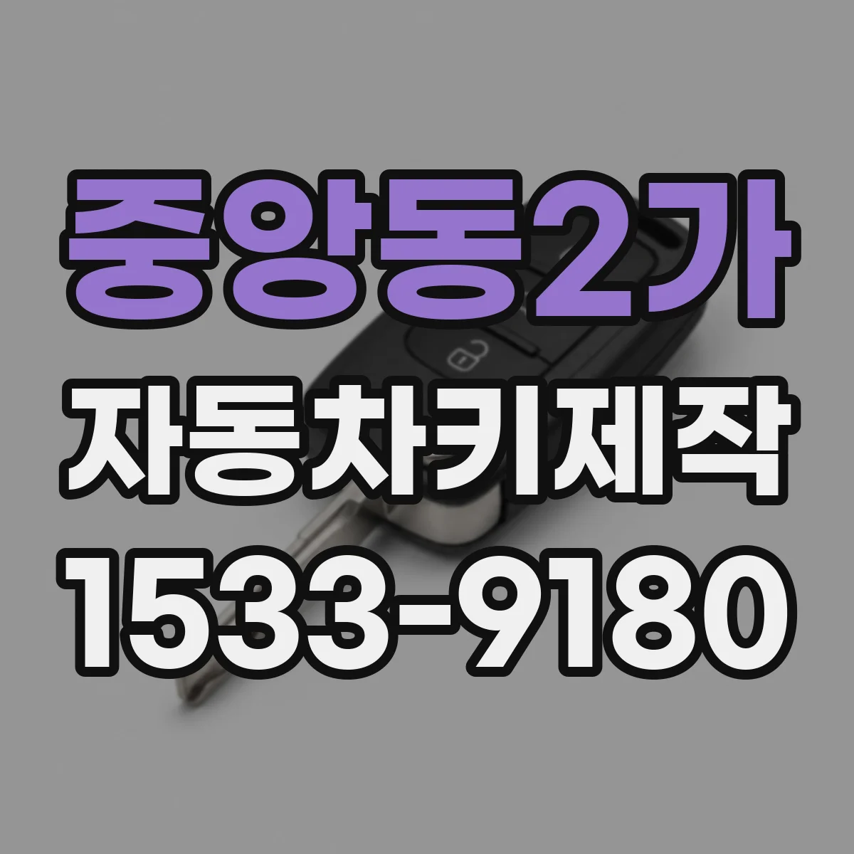 중앙동2가 자동차키제작
