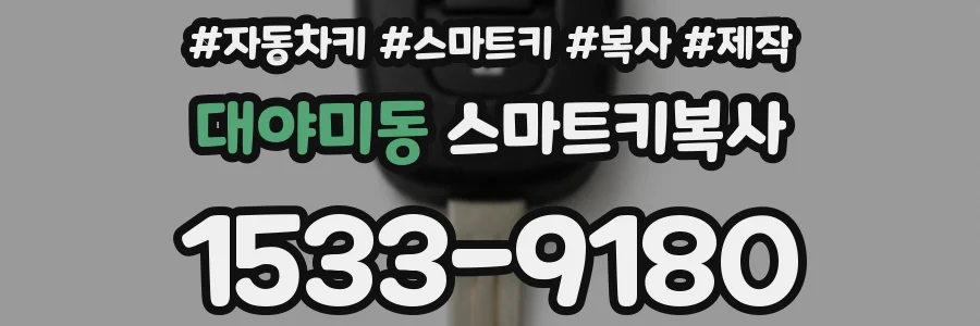 대야미동 스마트키복사