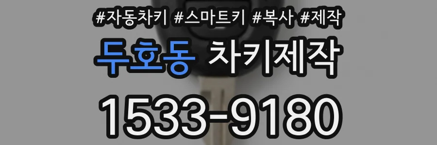 두호동 차키제작